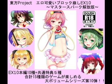東方Project エロ可愛いブロック崩しEX10 ～マスタースパーク解放版～ [CWW]