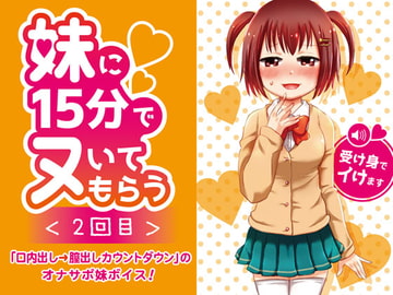 妹に15分でヌいてもらう2～口内出し&膣内出しカウントダウン～ [Lovelyvoices]
