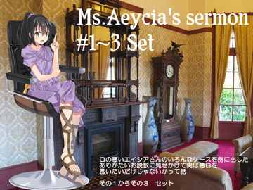 エイシアさんのお説教その1～その3セット [ふしぎラボ -Mystiska Lab-]