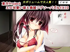 東方Project エロ可愛い萌え美麗ジグソーパズルEX10