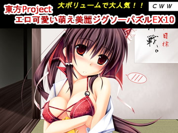 東方Project エロ可愛い萌え美麗ジグソーパズルEX10 [CWW]