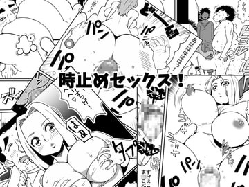 時止めセックス! [ネコロンドル]