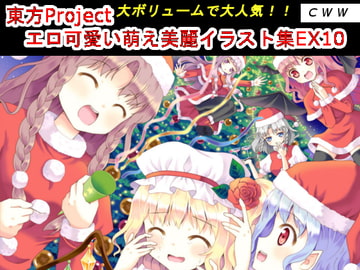 東方Project エロ可愛い萌え美麗イラスト集EX10 [CWW]