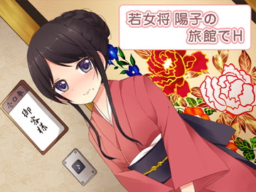 若女将 陽子の旅館でH [くまだべあースタジオ]