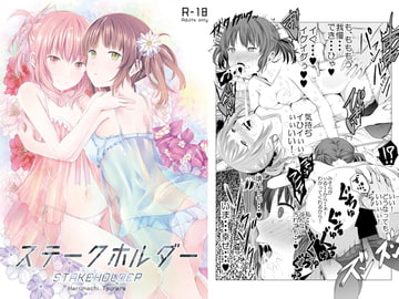 ステークホルダー [春待氷柱]