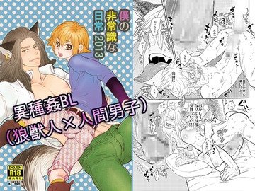 僕の非常識な日常2013 [vanilla milk]