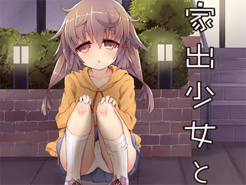 家出少女と [Aボイス]