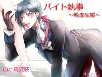 バイト執事～吸血鬼編～ [オトメバコ-OtomeBako-]