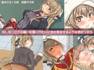 もし可○江がお願いを聞く代わりに体を要求するような男だったら [アルパカイーター]