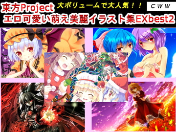東方Project エロ可愛い萌え美麗イラスト集EX best2 [CWW]