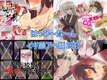 はっぴ～た～んイキ顔アヘ顔2013 [はっぴ〜た〜ん]