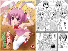 うさぎ智花のご奉仕日誌