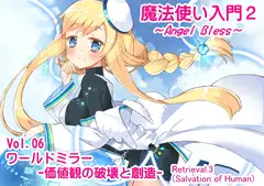 魔法使い入門2 -ANGEL BLESS-  第6巻 ワールドミラー -価値観の破壊と創造-