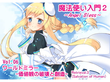 魔法使い入門2 -ANGEL BLESS-  第6巻 ワールドミラー -価値観の破壊と創造- [まほー工房]