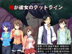俺が彼女のデッドライン