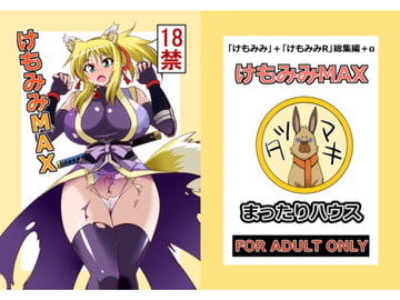 けもみみMAX [まったりハウス]