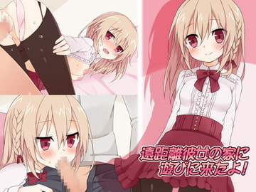 遠距離彼女の家に遊びに来たよ! [かげ録]