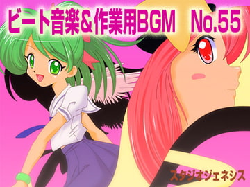 ビート音楽&作業用BGM No.55 [スタジオジェネシス]