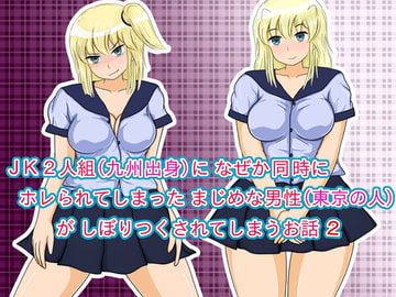 JK2人組(九州出身)に なぜか同時にホレられてしまったまじめな男性(東京の人)が しぼりつくされてしまうお話 2 [ネコちゃん地獄おとし]