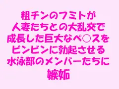 粗チンのフミトが人妻たちとの大乱交で成長した巨大なペ○スをビンビンに勃起させる水泳部のメンバーたちに嫉妬