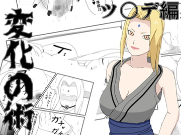 変化の術 ツ○デ編 [マイナープラン]