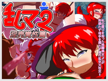 乱マ2-淫売覚性篇- [アブジャン]