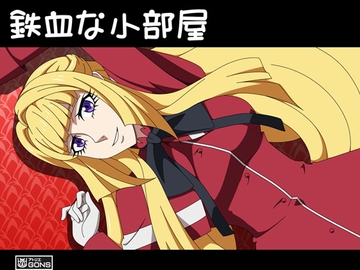 鉄血な小部屋 [アトリエ GONS]