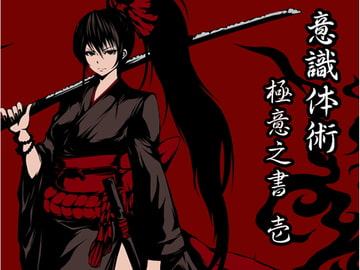 意識体術極意之書 壱 (意識体術1～3巻セット) [まほー工房]