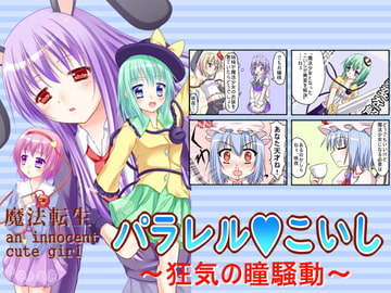 魔法転生パラレルこいし～狂気の瞳騒動～ [いちごしょーと!]