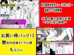 「ももりんお買得パック13」ニュースキャスター下半身事情&外国人妻の危険な計画