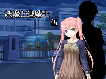 妖魔と退魔士 伍 [U.F.D.C.]