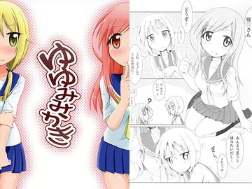 ゆゆみみかき [飛葉部屋]