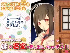 【いもうとアソート】妹×密室=声、出しちゃダメ!!
