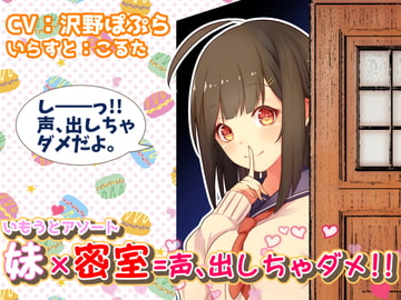 【いもうとアソート】妹×密室=声、出しちゃダメ!! [メルティービーンズ]