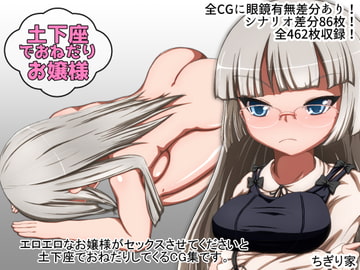 土下座でおねだりお嬢様! [ちぎり家]