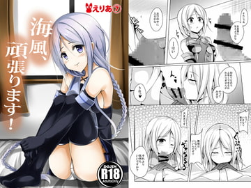 海風、頑張ります! [えりあ7]