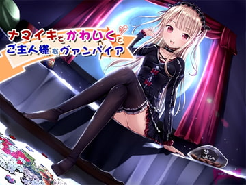 ナマイキでかわいくてご主人様なヴァンパイア [めがみそふと]