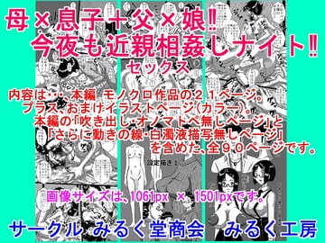 母×息子+父×娘!今夜も近親相○(セックス)しナイト! [みるく堂商会]