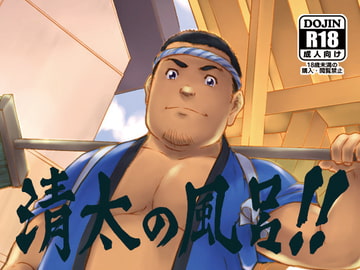 清太の風呂!!1 [紺太商会]