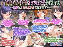 寝取られ社宅妻スワッピングクリスマス～愛娘も上司の息子共に犯されて…～