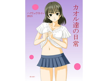 カオル達の日常 [FSI]