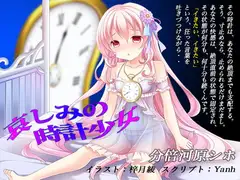 哀しみの時計少女《催淫音声》
