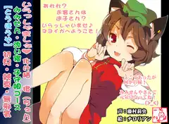 (耳かき・添い寝・子守唄)○リ猫ちぇんのみみせんや 初見【とうほうや】