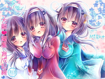 大鯨・龍鳳育成記録 [Milk+]