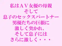 私はAV女優の母親 そして息子のセックスパートナー 男優たちの巨根に激しく突かれ、そして息子にはさらに激しく・・・