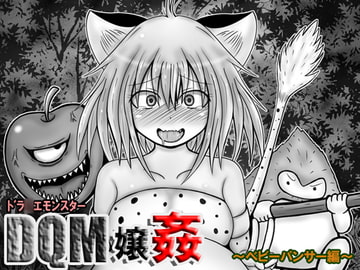 ドラ○エモンスター嬢姦(DQM嬢姦)～ベビーパンサー編～ [ぱいんとさいず]