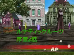 ルナティックルーツ序章6話