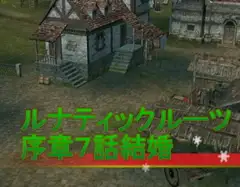 ルナティックルーツ序章7話