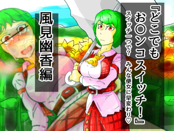 どこでもお〇ンコスイッチ04 風見幽香編 [二皮屋]