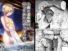 小梅と温泉旅行に行ってみたらやっぱりね。